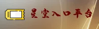 星空入口(XINGKONG)官方网站